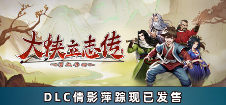 大侠立志传：碧血丹心｜Heros Adventure｜官方中文-v1.2.0623b75+全DLC｜2.46G｜免安装_果漫社区
