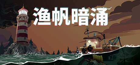 渔帆暗涌｜Dredge｜官方中文-v1.5.3+全DLC｜4.35G｜免安装_果漫社区