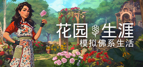 花园生涯：模拟佛系生活｜Garden Life｜官方中文-v20240731｜4.15G免安装_果漫社区