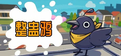 整蛊鸦｜Just Crow Things｜官方中文-v1 0.22｜1.74GB｜免安装_果漫社区