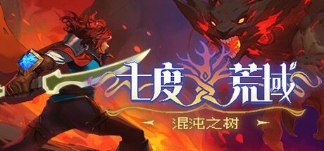 七度荒域：混沌之树｜7th DomainTree of Chaos｜官方中文-v1.2.0｜1.83G｜免安装_果漫社区
