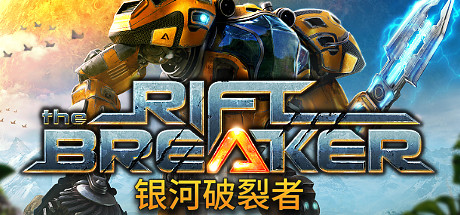 银河破裂者｜The Riftbreaker｜官方中文-v1.51523-深入黑暗+全DLC｜12.5G｜免安装_果漫社区