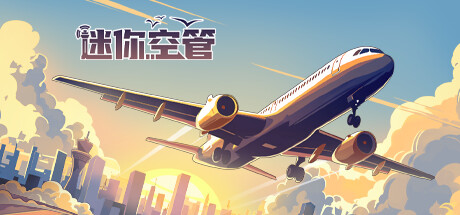 迷你空管｜Mini Airways｜官方中文-v0.11.4｜1G｜免安装_果漫社区