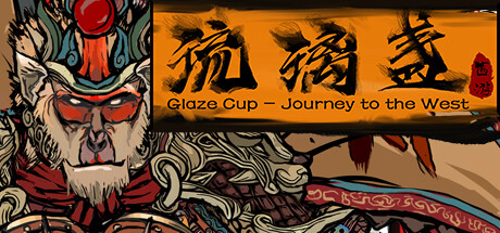 西游-琉璃盏｜Glass Cup Journey to the West｜官方中文-v24.8.16｜840MB｜免安装_果漫社区