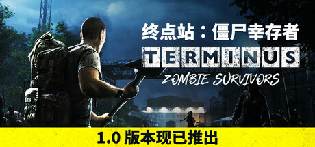 终点站：僵尸幸存者｜Terminus Zombie Survivors｜官方中文｜647M｜免安装_果漫社区