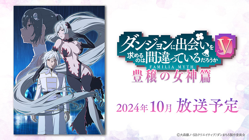 10月《在地下城寻求邂逅是否搞错了什么 V》丰穰之女神篇PV第2弹公布，新剧情&角色概括！