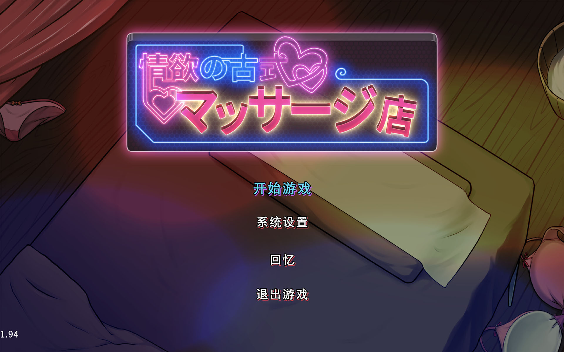 情欲的古式按摩店｜MassageShop｜官方中文-v1.94+健身房DLC｜3.51G｜免安装_果漫社区