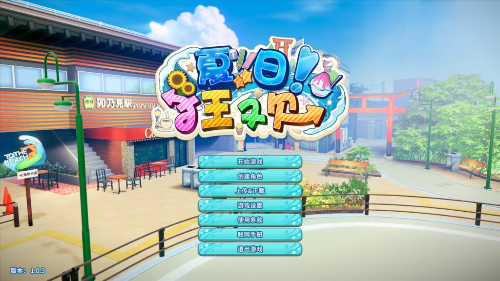 夏日狂欢｜Samabake Scramble｜汉化整合-v1.0.3+解码+全DLC+免转区+修改器｜21.9G｜免安装