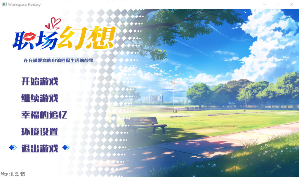 职场幻想｜Workspace Fantasy｜官方中文-V1.3.5｜4.72G｜免安装