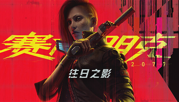 赛博朋克2077｜Cyberpunk 2077｜官方中文-V2.3+往日之影DLC+全DLC｜92.1G｜免安装