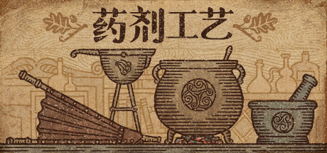 药剂工艺：炼金模拟器｜Potion Craft｜官方中文-v2.0.2.0｜2.04G｜免安装_果漫社区