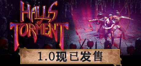 苦痛殿堂｜Halls of Torment｜官方中文-Build.17361395｜2.01G｜免安装_果漫社区