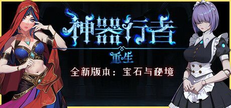 神器行者: 重生｜Artifact Seeker Resurrection｜官方中文-v1.4.12｜1.31G｜免安装_果漫社区