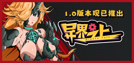 异界之上｜Nigate Tale｜官方中文-v0.9.4｜3G｜免安装_果漫社区