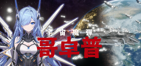 宇宙魔弹哥卓普｜GoDrop｜官方中文-v1.402｜1.22G｜免安装_果漫社区