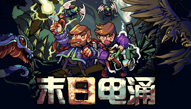 末日电涌｜Rogue Voltage｜官方中文+雷霆重击+诡计电能｜205M｜免安装_果漫社区