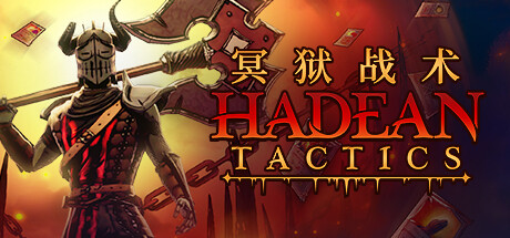 冥狱战术｜Hadean Tactics｜官方中文-v1.1.15｜2.71G｜免安装_果漫社区