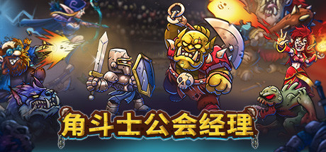 角斗士公会经理｜Gladiator Guild Manager｜官方中文-v1.041｜3.48G｜免安装_果漫社区
