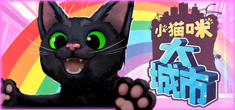 小猫咪大城市｜Little Kitty Big City｜官方中文-v1.24.12.10｜1.23G｜免安装_果漫社区