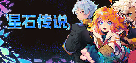 星石传说｜Flowstone Saga｜官方中文-v159｜4.79G｜免安装_果漫社区