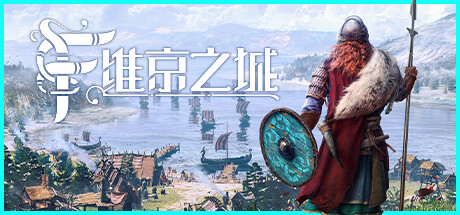 维京之城｜Frozenheim｜官方中文-Build.16100974｜2.92G｜免安装_果漫社区