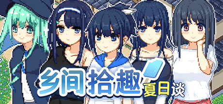 乡间拾趣夏日谈｜Natsu no Sagashimono｜官方中文-V1.02+无修版+存档｜758M｜免安装_果漫社区