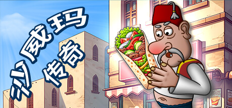 沙威玛传奇｜Shawarma Legend｜官方中文-v1.0.45｜94.1M｜免安装_果漫社区
