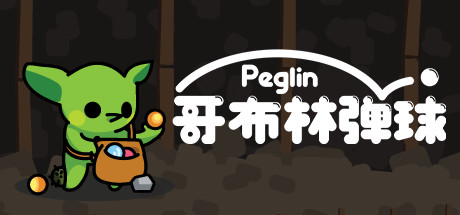 哥布林弹球｜Peglin｜官方中文-v1.1.24b｜435M｜免安装_果漫社区