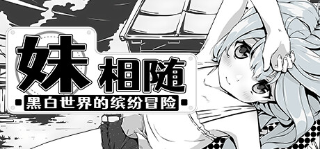 妹相随～黑白世界的缤纷冒险～｜官方中文-Build.15322445+DLC｜449M｜免安装_果漫社区