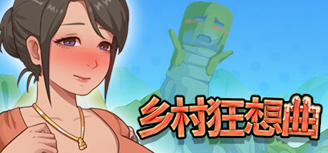 乡村狂想曲｜VillageRhapsody｜官方中文-V1.7.4+全DLC+中文CV｜1.03G｜免安装_果漫社区