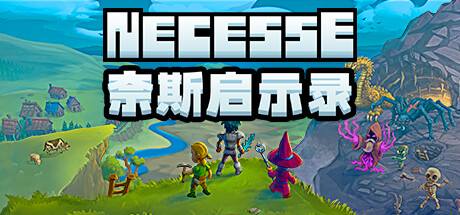 奈斯启示录｜Necesse｜官方中文-v1.1.1｜483M｜免安装_果漫社区