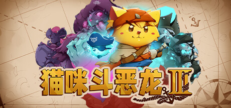 猫咪斗恶龙3｜Cat Quest III｜官方中文-v1.4.2｜1.32G｜免安装_果漫社区