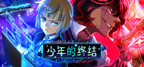 少年的终结｜Boyhoods End｜官方中文-Build.16654594｜964M｜免安装_果漫社区