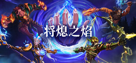 将熄之焰｜The Last Flame｜官方中文-v20250625｜4.96G｜免安装_果漫社区