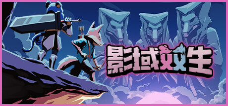 影域双生：双人幸存者｜Shadowkin｜官方中文-Build.14341019｜530M｜免安装_果漫社区