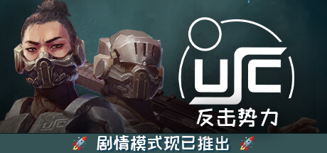 终极太空突击队：反击势力｜USC Counterforce｜官方中文-v1.01.0A+DLC｜4.83G｜免安装_果漫社区