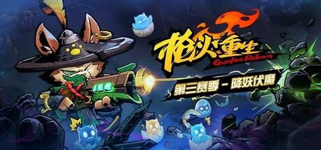 枪火重生｜Gunfire Reborn｜官方中文-v20250711｜3.82G｜免安装_果漫社区