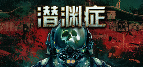 潜渊症｜Barotrauma｜官方中文-v1.8.6.2+全DLC｜3.47G｜免安装_果漫社区