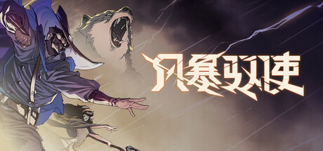 风暴驭使｜StormEdge｜官方中文-v1.1.0｜2.23G｜免安装_果漫社区