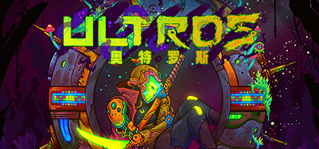 奥特罗斯｜Ultros｜官方中文-Build.17750063｜2.56G｜免安装_果漫社区