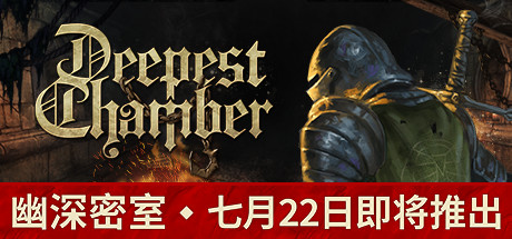 幽深密室：复活｜Deepest Chamber｜官方中文-Build.15679901｜7.93G｜免安装_果漫社区