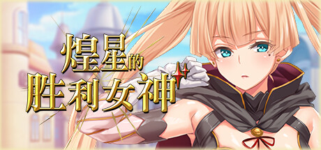 煌星的胜利女神｜Radiant Victorias｜官方中文｜3.14G｜免安装_果漫社区