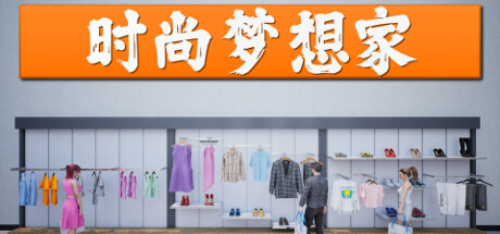 时尚梦想家｜Retail Company Simulator｜官方中文-v1.0.55｜1.52G｜免安装_果漫社区