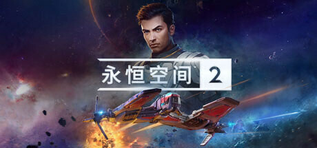 永恒空间2｜EVERSPACE2｜官方中文+全DLC｜41.2G｜免安装_果漫社区