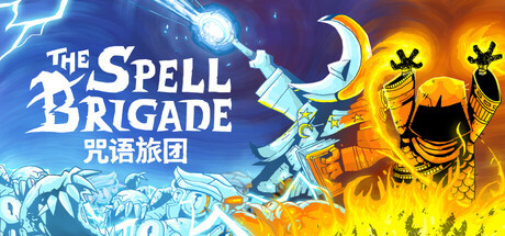 咒语旅团｜The Spell Brigade｜官方中文｜2G｜免安装_果漫社区