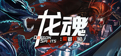 龙魂：魔都异闻｜Dragon Spirits 2｜官方中文｜2.77G｜免安装_果漫社区
