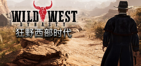 狂野西部时代｜Wild West Dynasty｜官方中文-v1.0.9129｜8.93G｜免安装_果漫社区