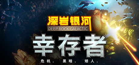 深岩银河：幸存者｜Deep Rock Survivor｜官方中文-v0.3.34D｜2.51G｜免安装_果漫社区