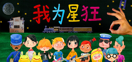 我为星狂｜Starstruck Hands of Time｜官方中文｜13.6G｜免安装_果漫社区