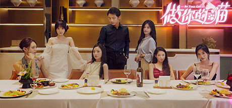 做你的猫｜BeYourCat｜官方中文-Build.15705240｜33.5G｜免安装_果漫社区